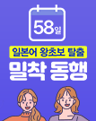 일본어 왕초보 탈출 58일 밀착 동행